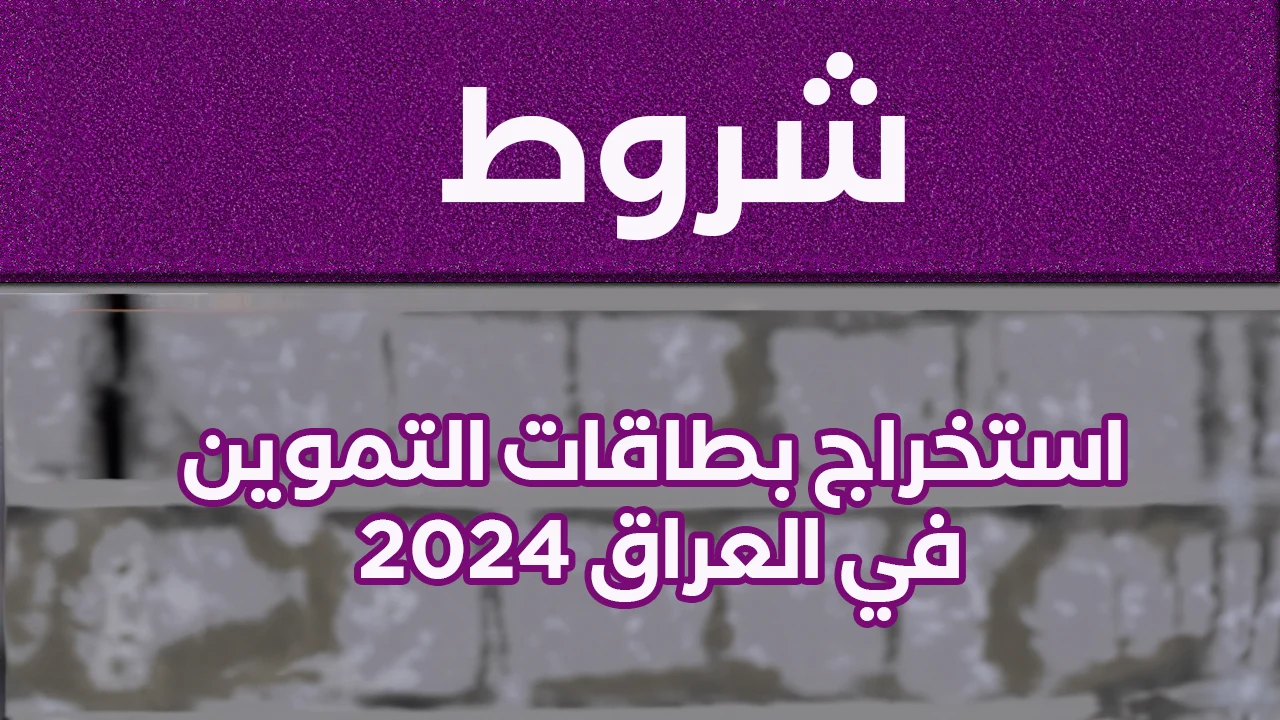 وزارة التجارة العراقية توضح شروط التقديم على البطاقة التموينية العراقية 2024 والأوراق المطلوبة للتسجيل