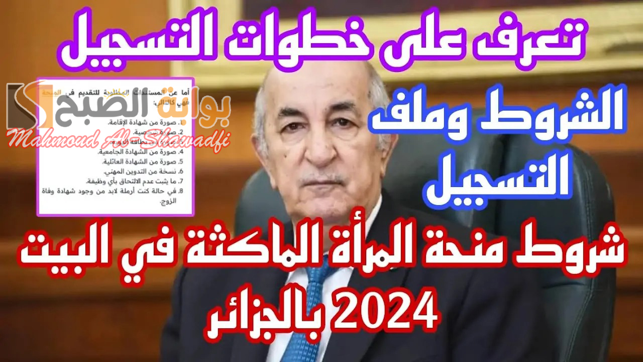 الوكالة الوطنية للتشغيل.. شروط التقديم على منحة المرأة الماكثة في البيت 2024 ورابط التسجيل