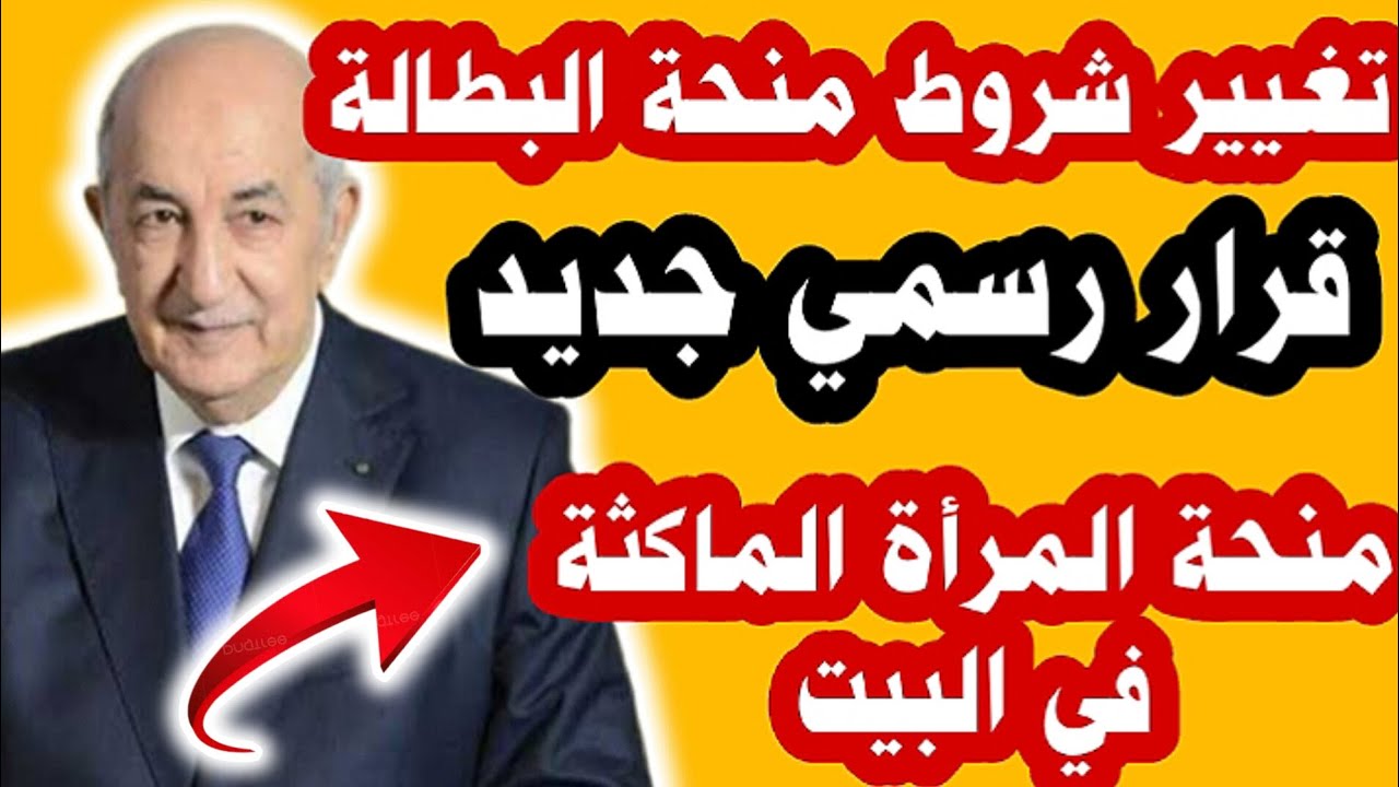 الحكومة الجزائرية تُعلن شروط التقديم في منحة المرأة الماكثة في البيت 2024