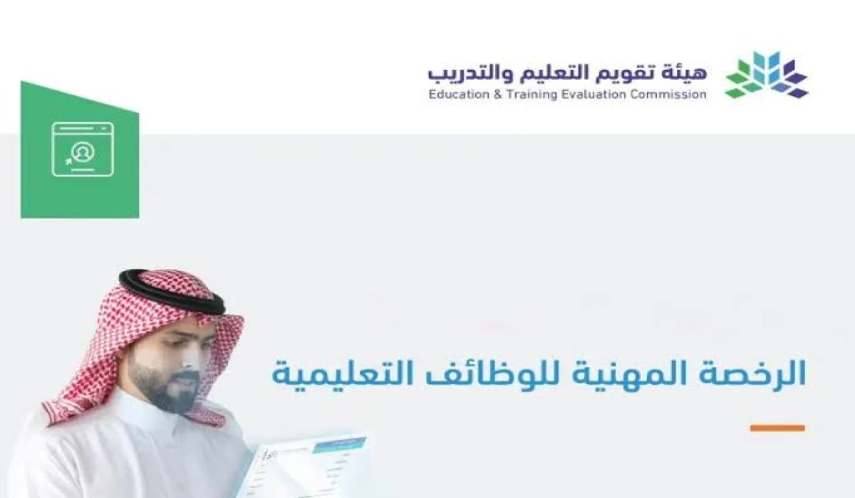 ما شروط الرخصة المهنية للمعلمين في السعودية 1446؟.. وخطوات التسجيل