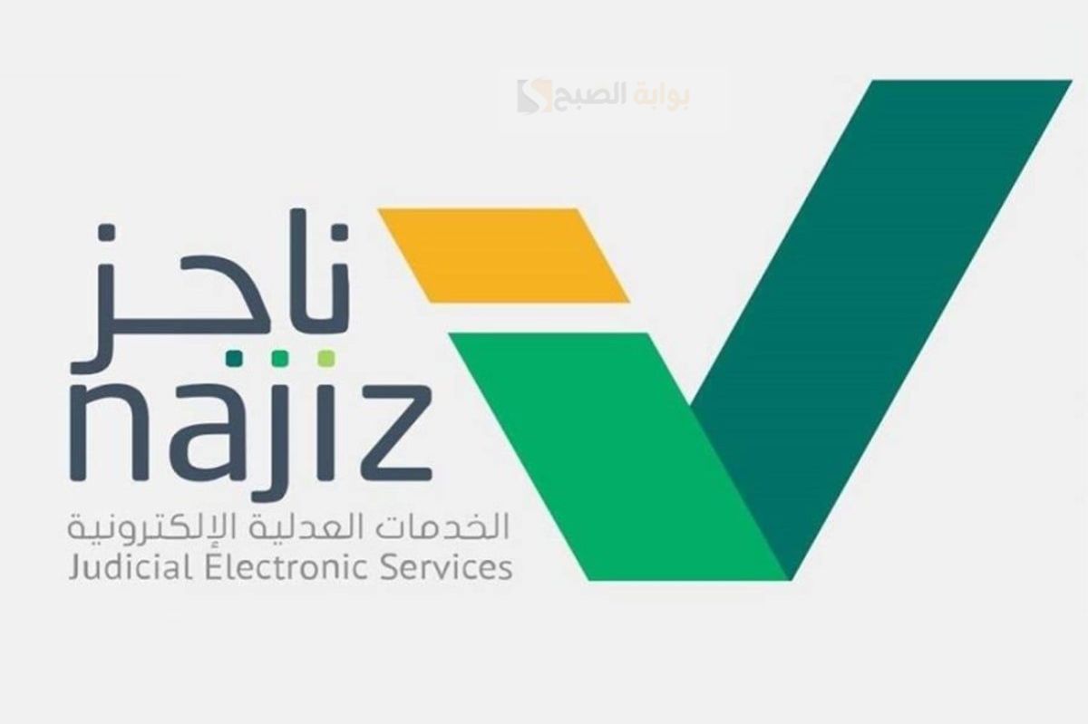 شروط الحصول على ترخيص مأذون أنكحة عبر النفاذ الوطني من ناجز