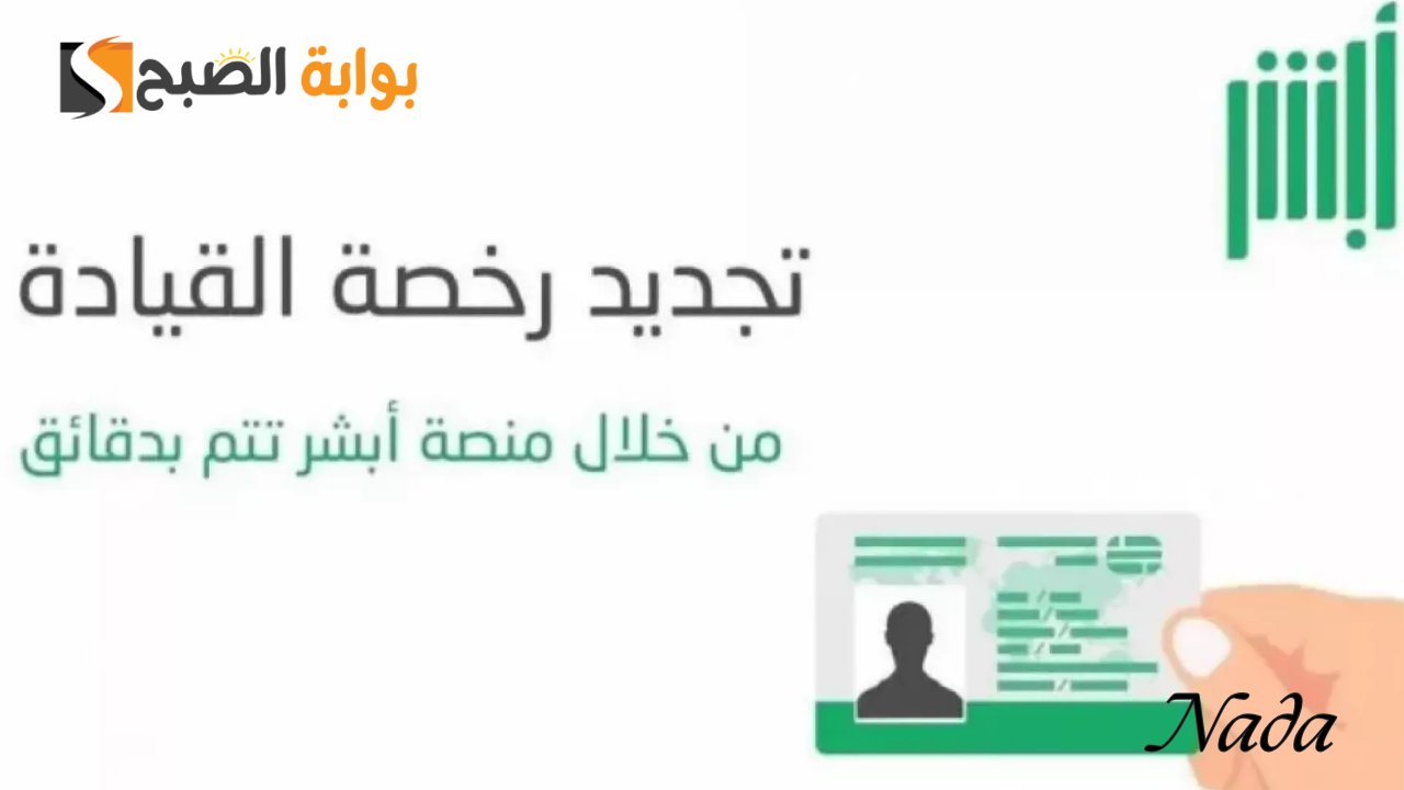 خطوات تجديد رخصة القيادة المنتهية في السعودية 1446 والشروط المطلوبة