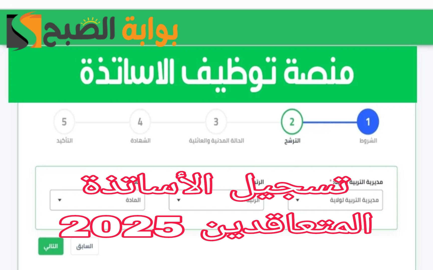 اغتنم فرصة التسجيل في مسابقة الأساتذة المتعاقدين 2025 واهم الشروط