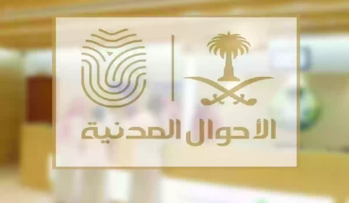 شروط تغيير اللقب في الأحوال المدنية 1446هـ.. والأوراق المطلوبة