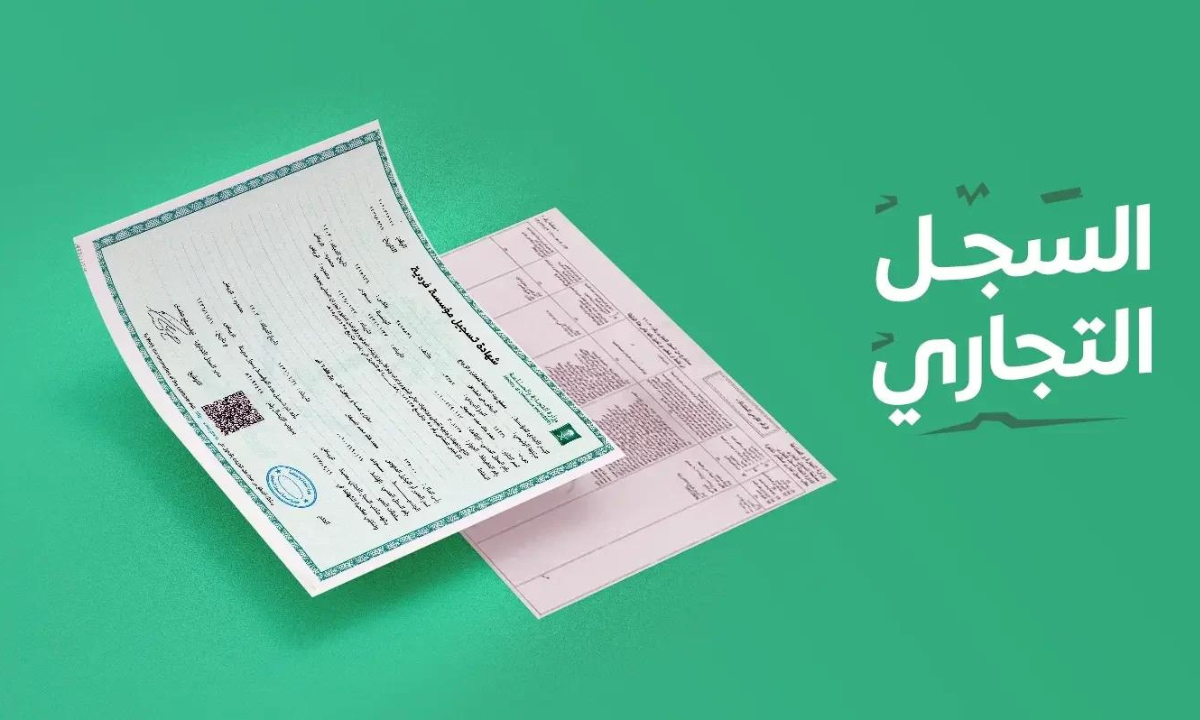 شروط فتح سجل تجاري للمقيم في المملكة العربية السعودية 1446هـ