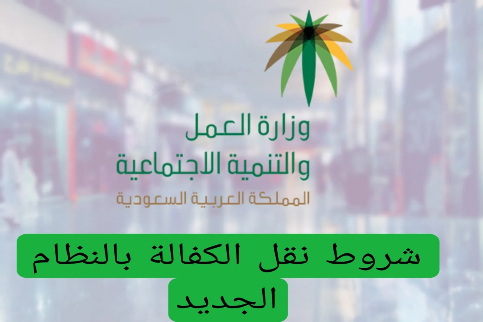 ما هي شروط نقل الكفالة الجديدة في السعودية 1446؟.. الموارد البشرية توضح