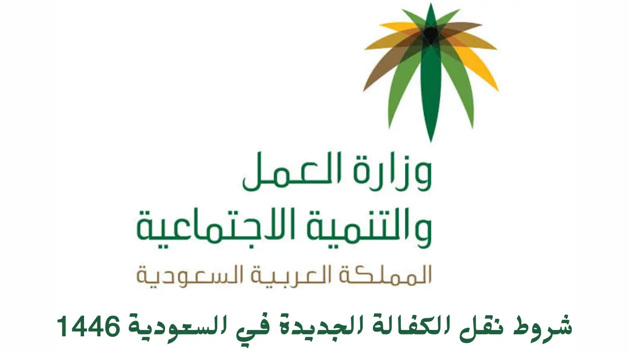 الموارد البشرية توضح.. شروط نقل الكفالة الجديدة في السعودية 1446 وطريقة التقديم
