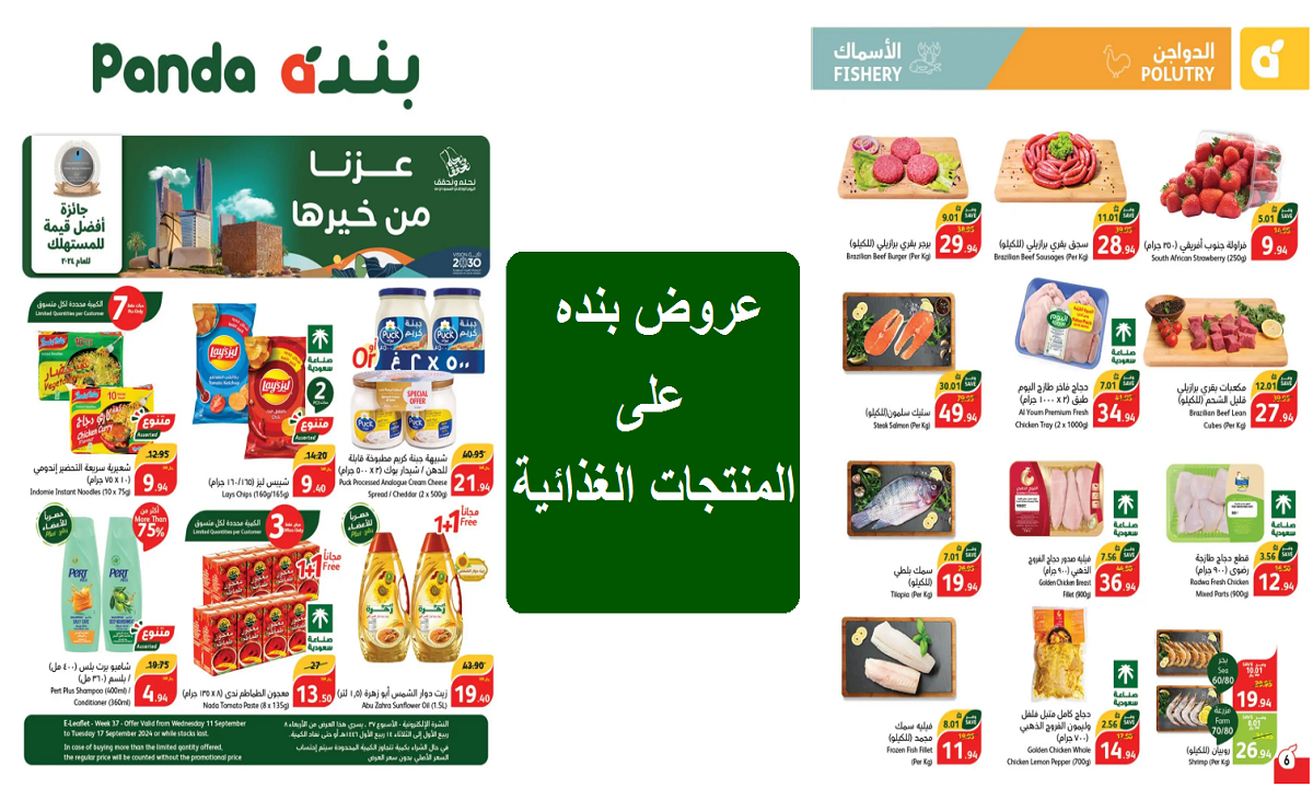 أقوى عروض بنده الأسبوعية على المشروبات والعسل والمنتجات المجمدة والعناية الشخصية حتى الثلاثاء القادم