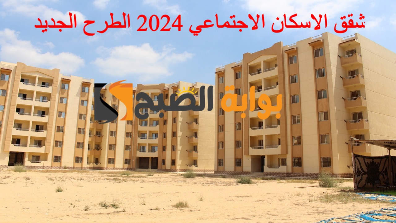 متي يتم فتح باب حجز شقق الاسكان الاجتماعي 2024 وتفاصيل الطرح الجديد؟.. تعرف الآن