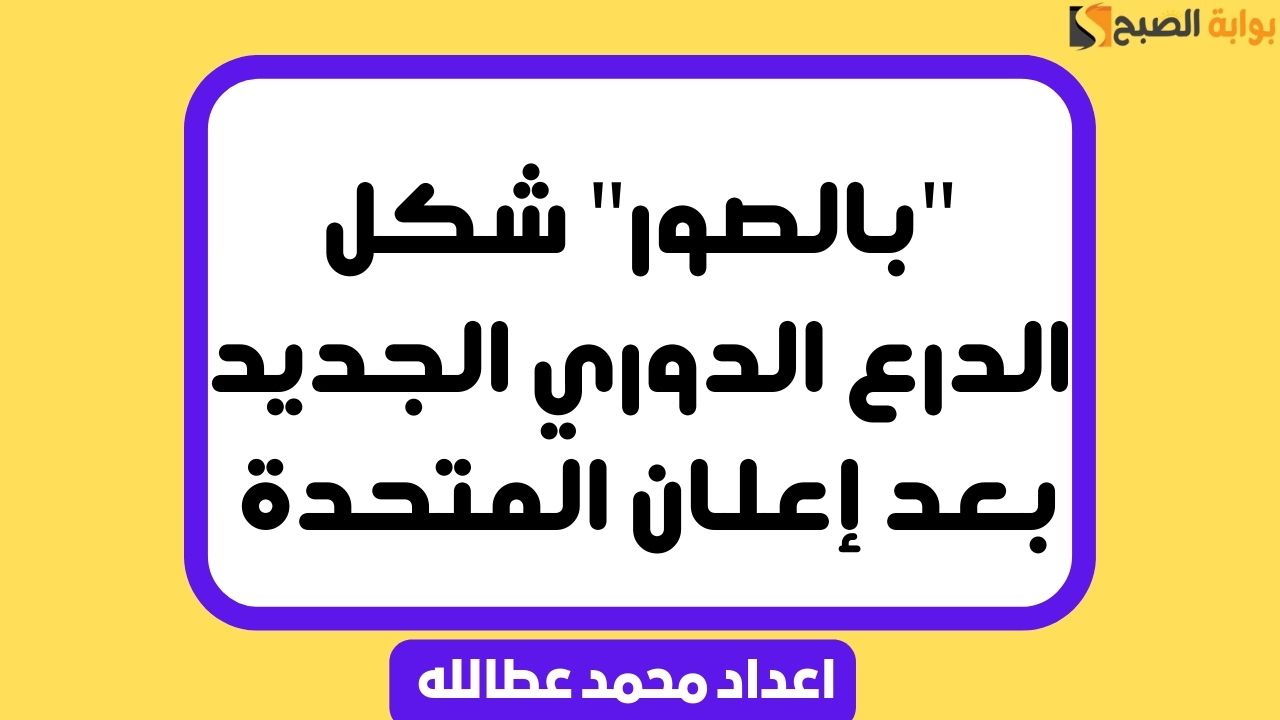 “بالصور” شكل درع الدوري الجديد بعد إعلان المتحدة