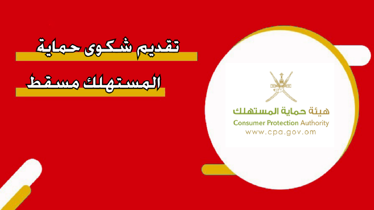 طريقة تقديم شكوى حماية المستهلك مسقط والشروط اللازمة 2024