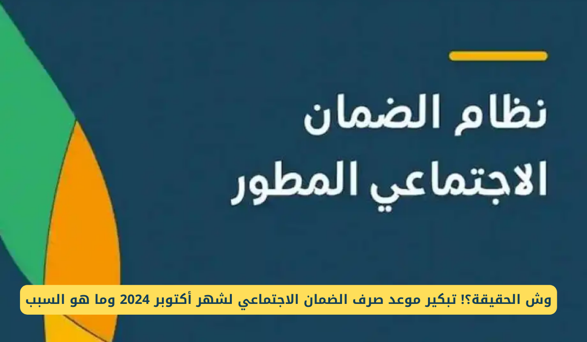شو هو الموعد النهائي.. موعد صرف الضمان الاجتماعي المطور شهر أكتوبر 2024 وكيفية الاستعلام عن أهلية معاشات الضمان الاجتماعي
