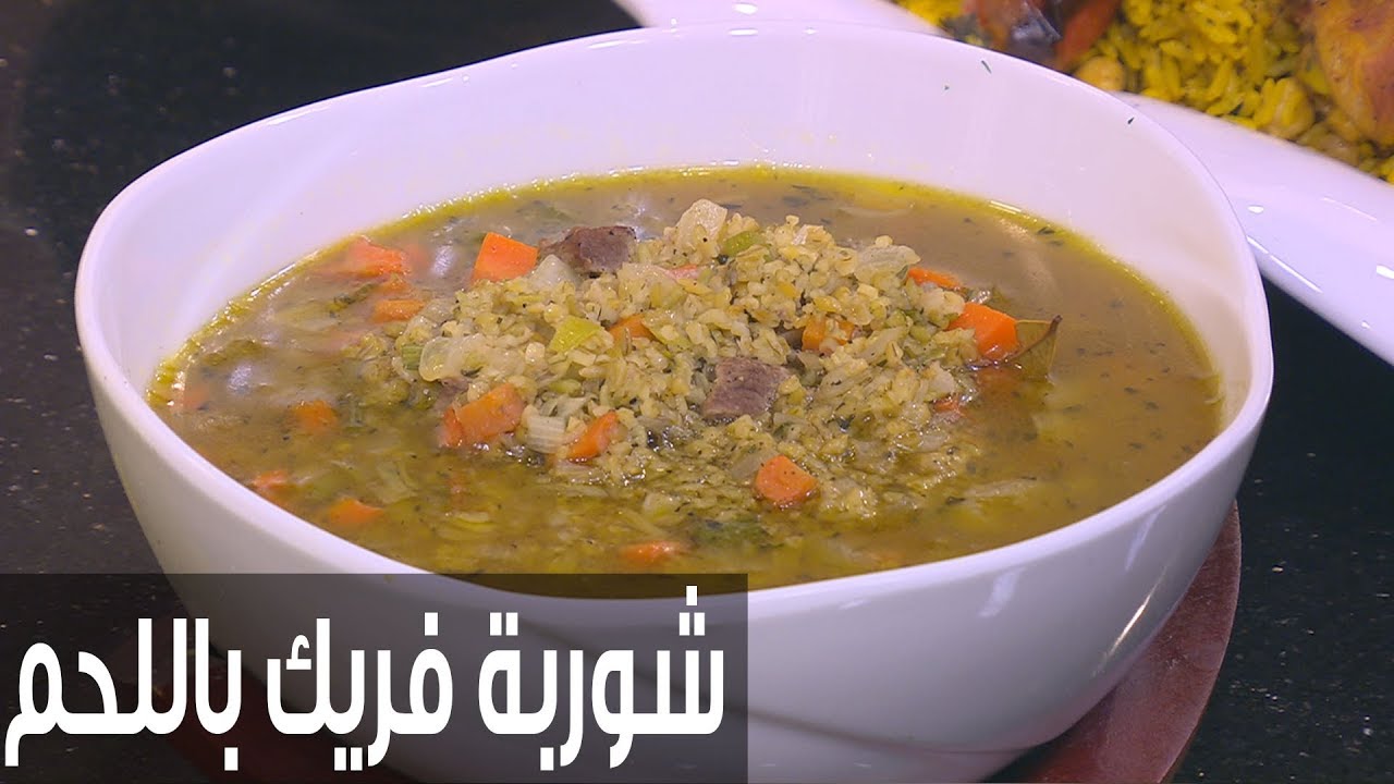 خليكي مميزه ونوعي في وصفاتك .. طريقة عمل شوربة الفريك باللحم بأقل تكلفة