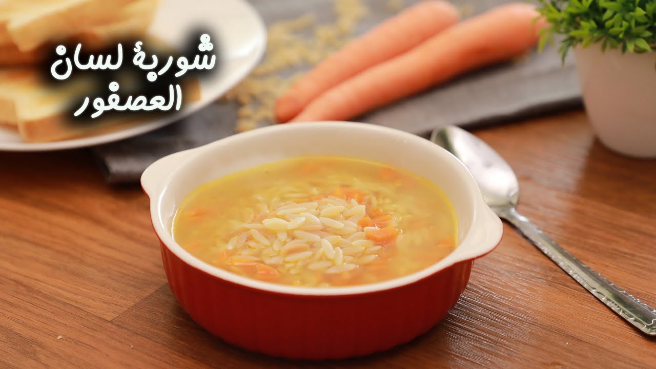 شوربة لسان العصفور بالجزر مثل المطاعم