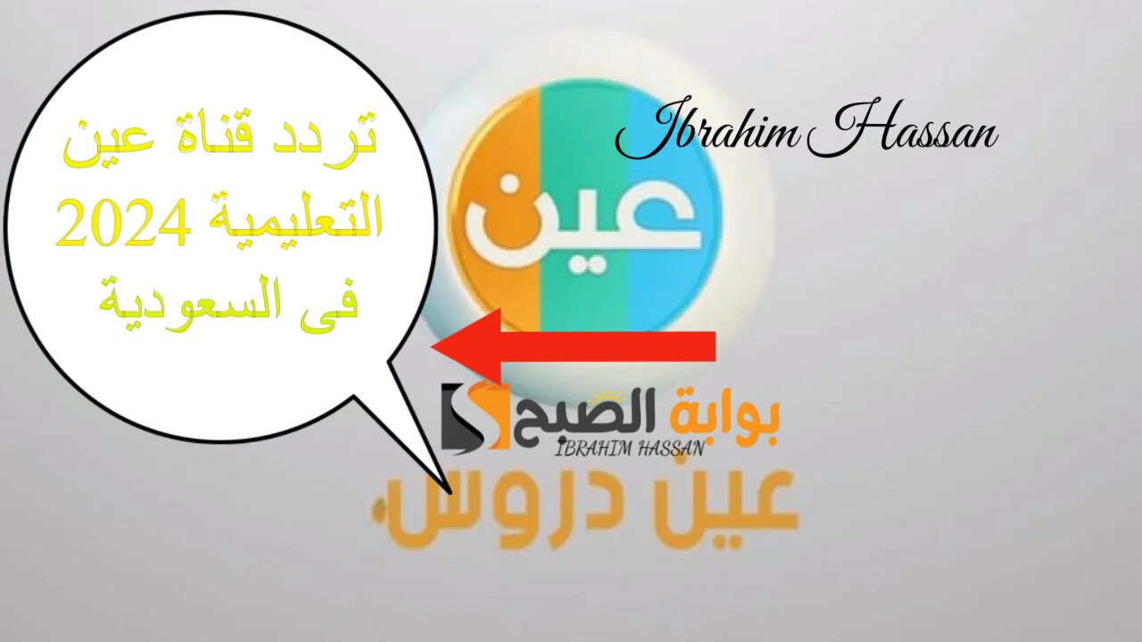 استقبلها حالا.. تردد قناة عين التعليمية 2024 فى السعودية عرب سات ونايل سات