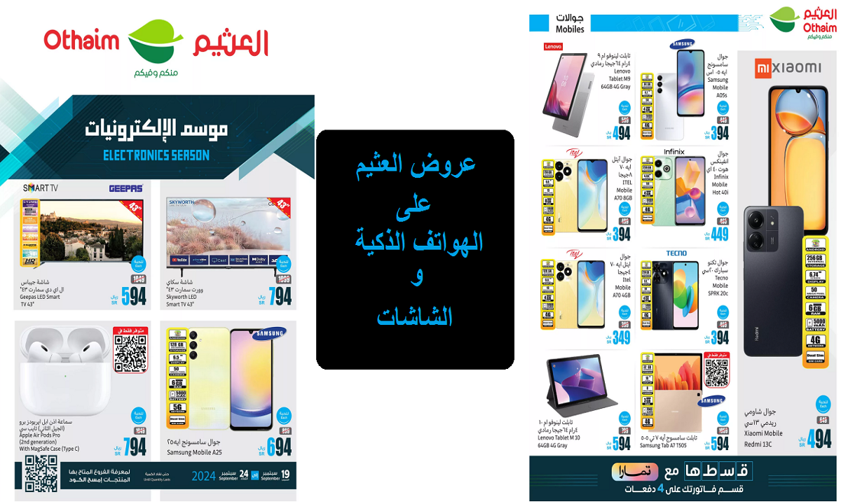 منها هاتف سامسونج A05.. أقوى عروض العثيم على الهواتف الذكية والشاشات حتى الثلاثاء القادم