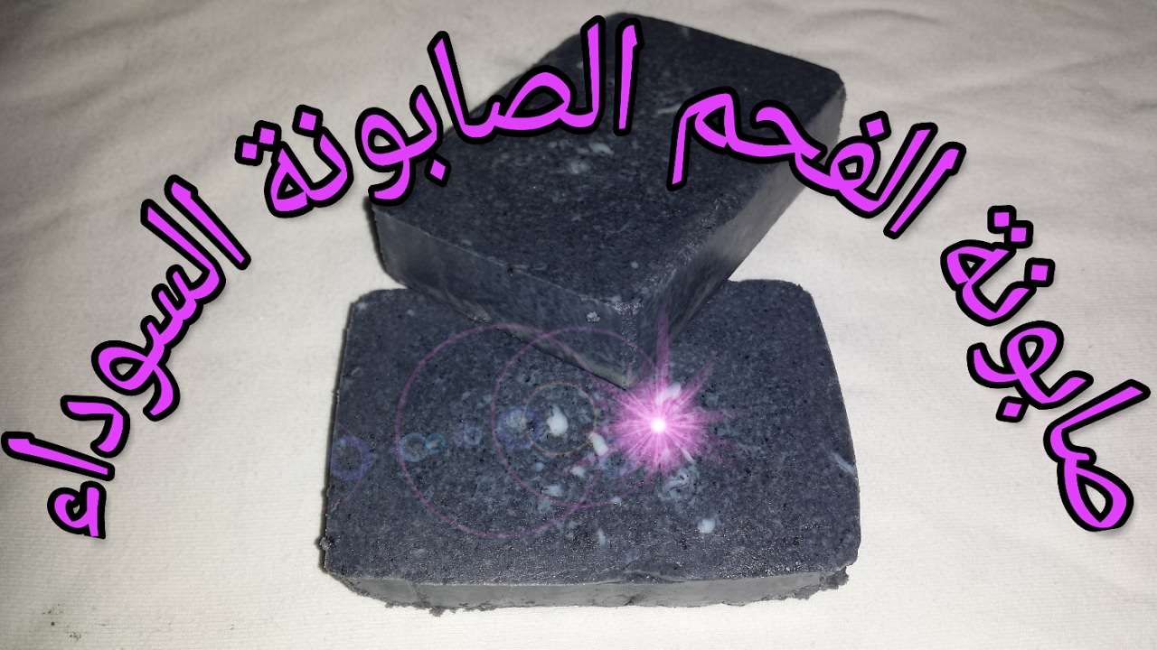 طريقة عمل صابونة الفحم لتفتيح لون البشرة والجسم كله وإزالة البقع والتصبغات والتجاعيد من اول استعمال