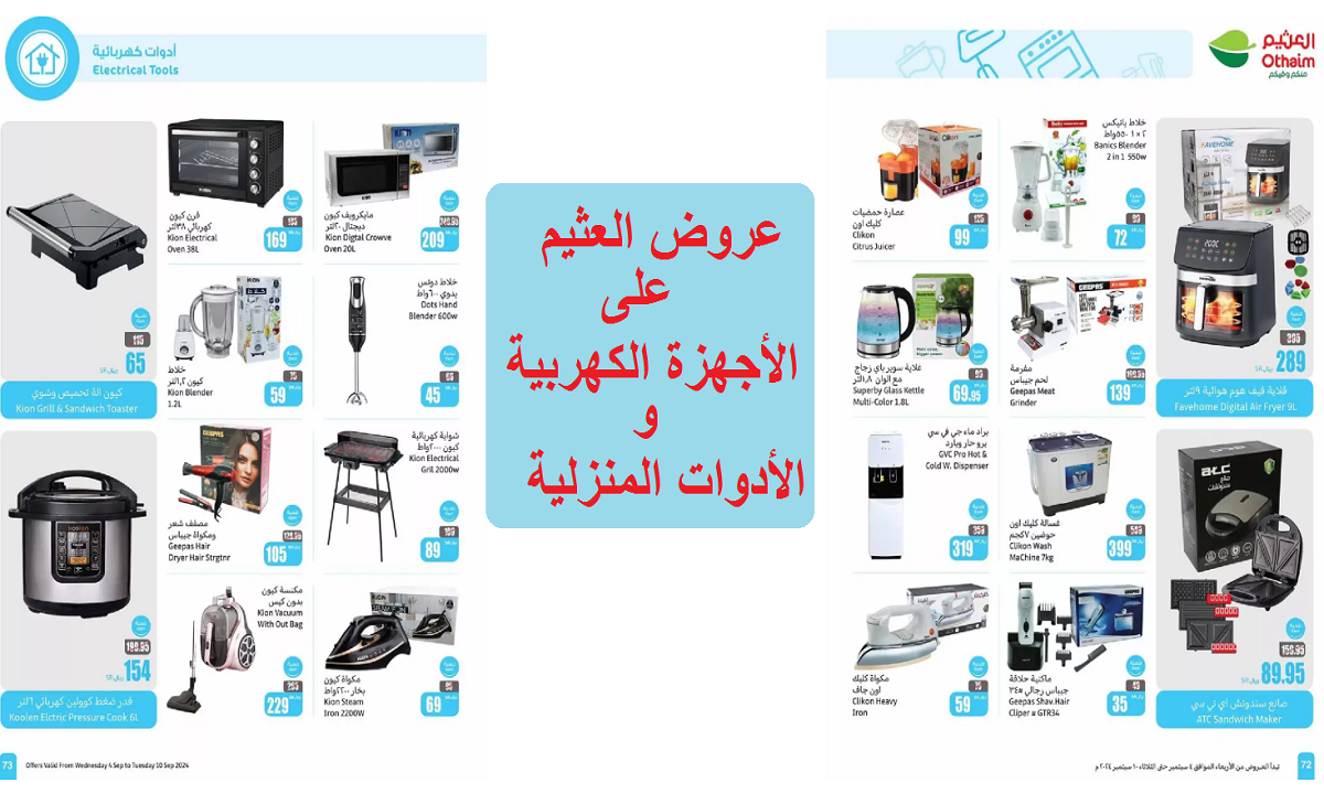 فرصة مميزة للتوفير.. عروض العثيم على القلايات والمكاوي والأدوات المنزلية والأجهزة الكهربية حتى الثلاثاء القادم