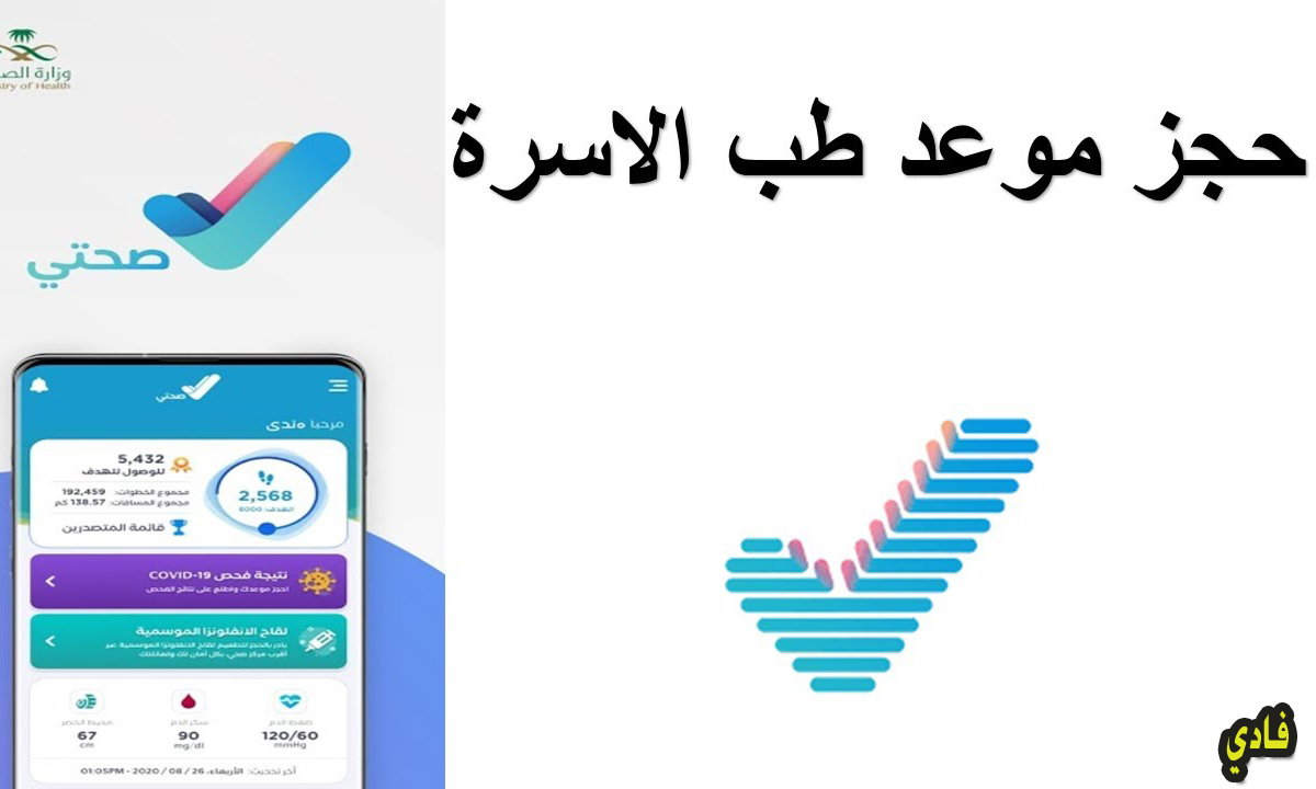صحتي حجز موعد sehati وزارة الصحة السعودية تسجيل الدخول طب الأسرة