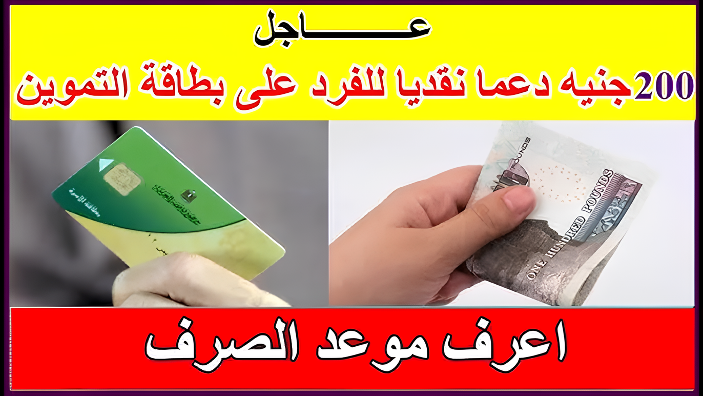 هتأخذ 200 جنيه على بطاقة التموين .. اعرف من هنا كل التفاصيل