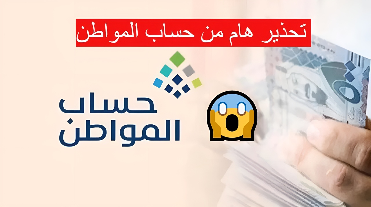 “تحذير هام” ماهي أسباب عدم صرف دعم حساب المواطن وكيفية تجنب الإيقاف 1446.. تفاصيل