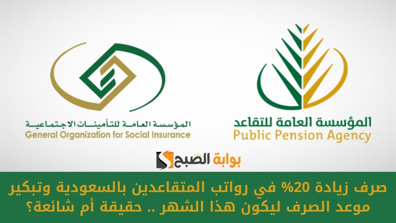 صرف زيادة 20% في رواتب المتقاعدين بالسعودية وتبكير موعد الصرف ليكون هذا الشهر .. حقيقة أم شائعة؟
