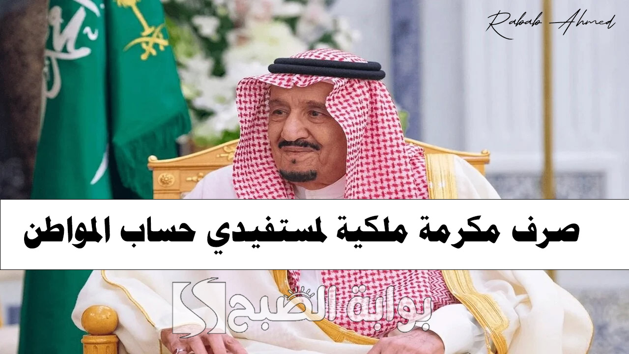 صرف مكرمة ملكية لمستفيدي حساب المواطن.. وسلم رواتب “حساب المواطن” لشهر سبتمبر
