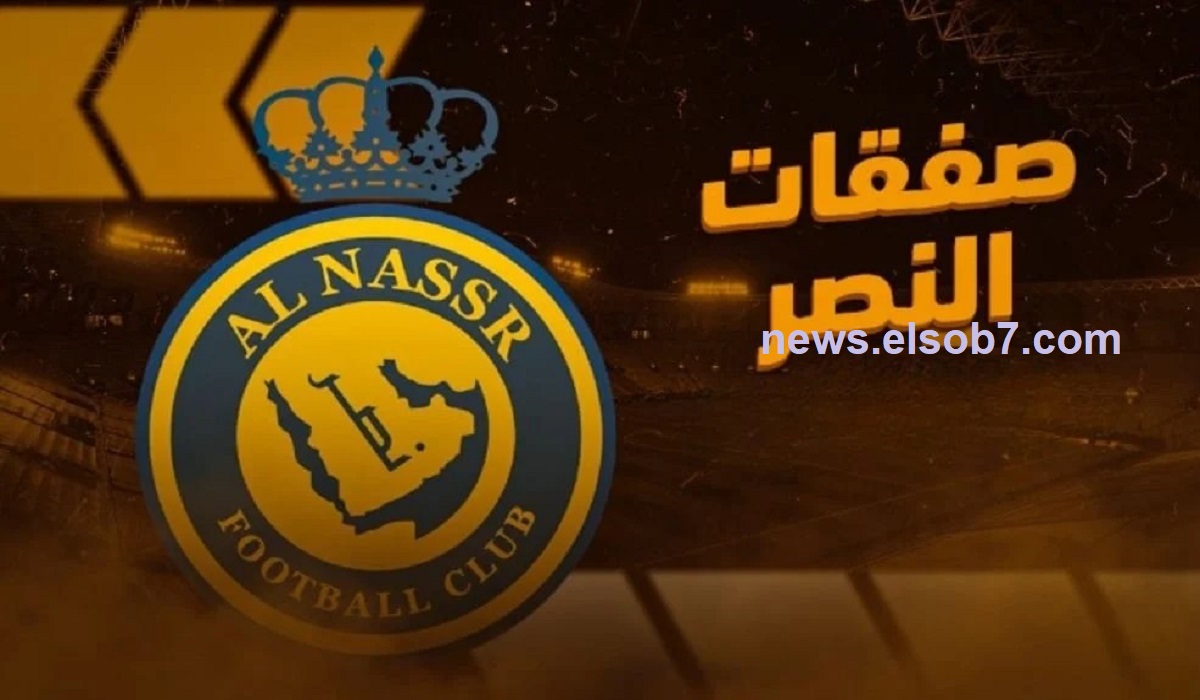 النصر يخطف جوهرة تشيلسي قبل غلق الميركاتو الصيفي ويستعد للصفقة الحاسمة!