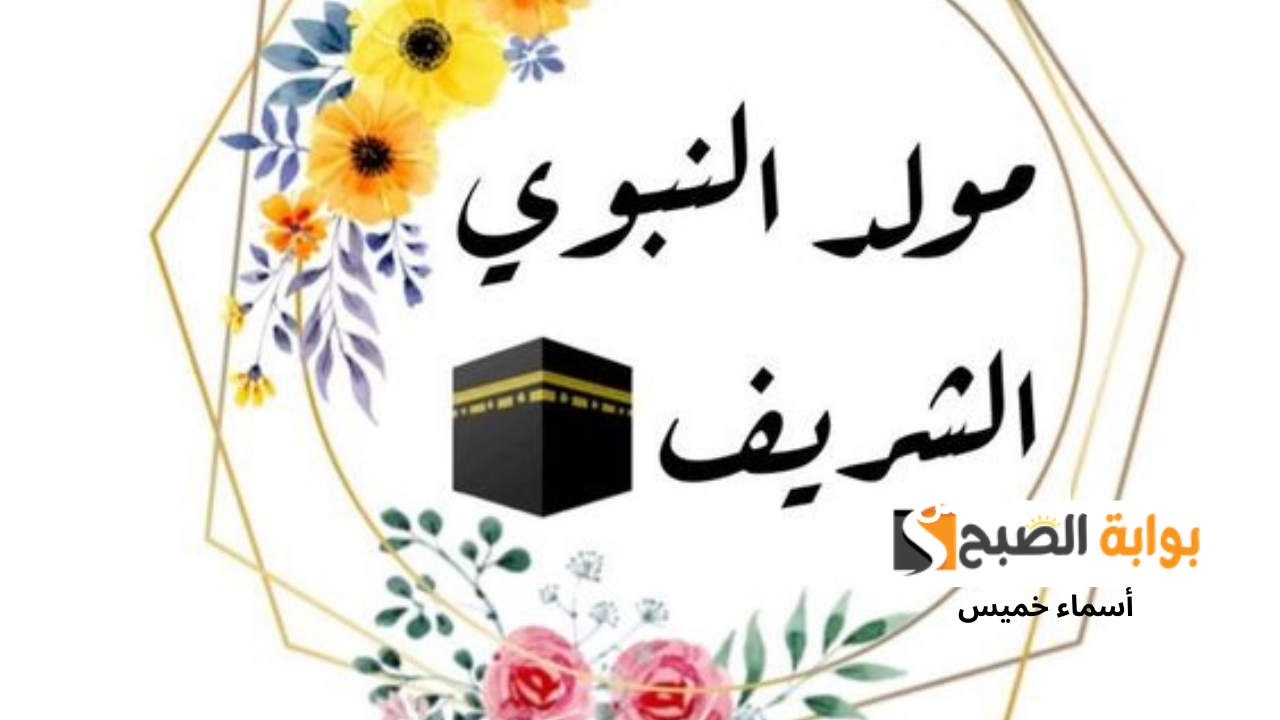 بطاقات صور تهنئة المولد النبوي 2024 ابعتها لأحبائك في يوم مولد النبي