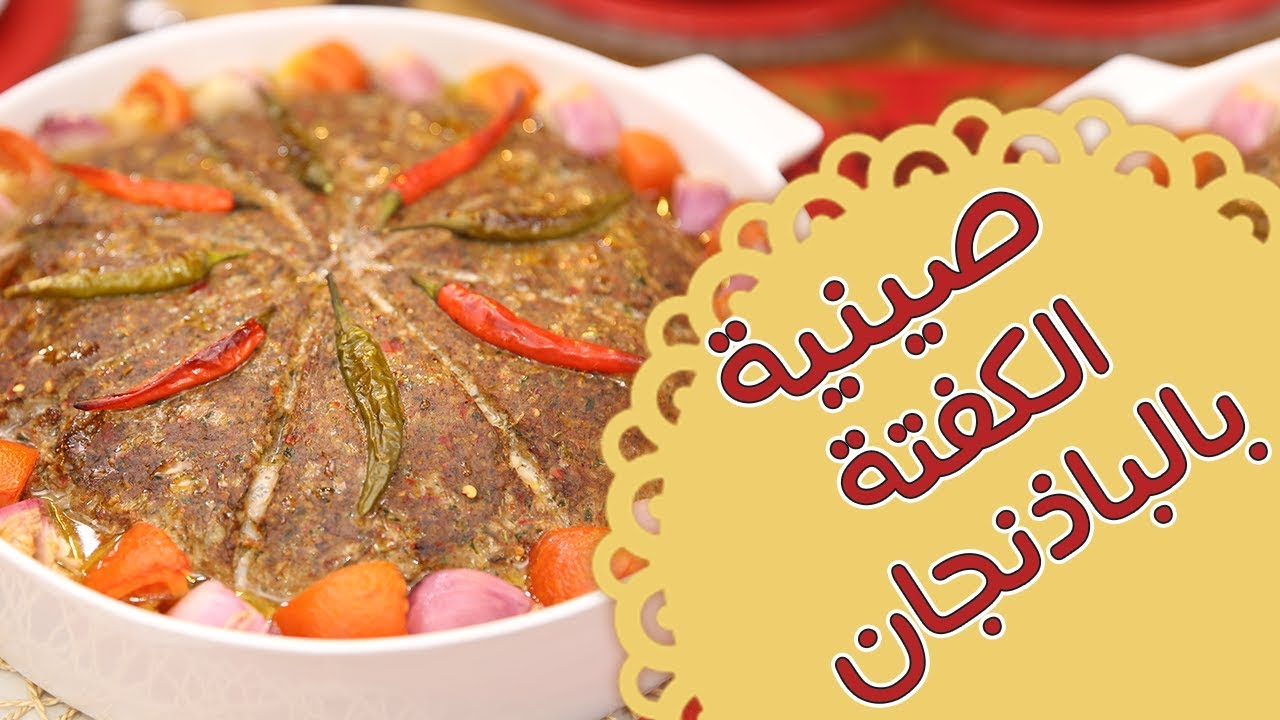 صينية كفتة باللحم المفروم والباذنجان المشوي.. جربيها وسيفاجئك الطعم