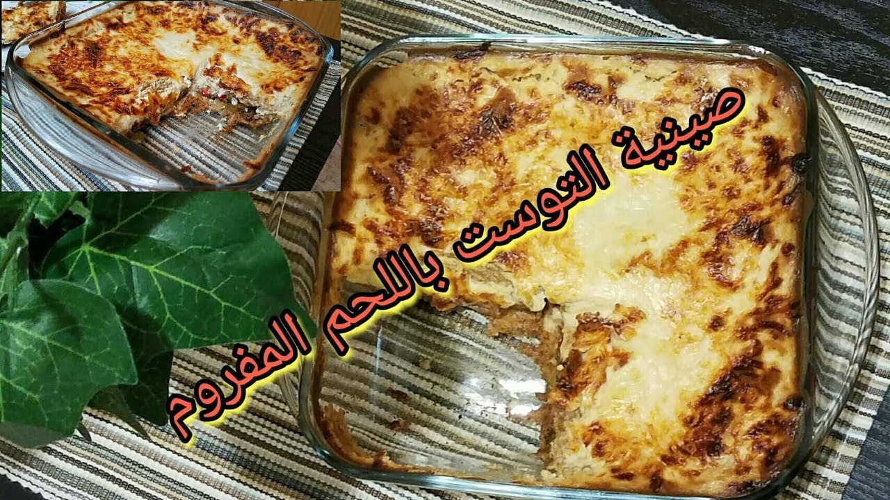 ألذ صينية توست باللحم المفروم والكريمة