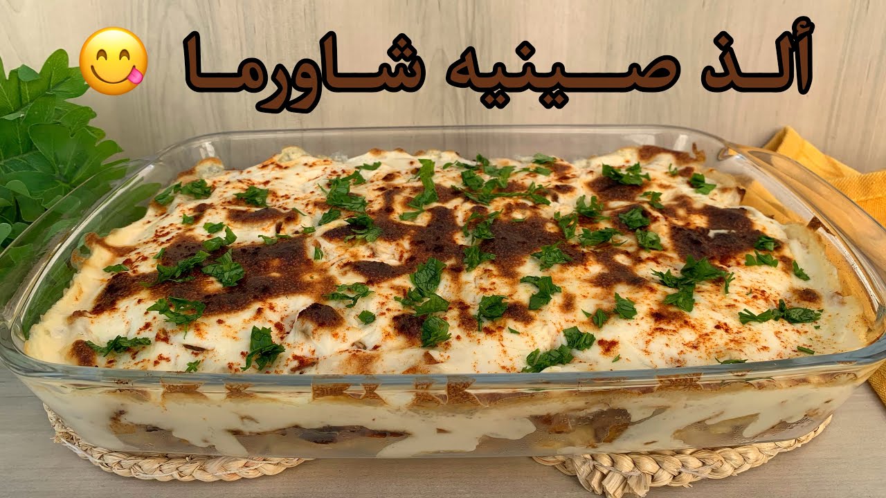 على طريقة السوريين .. مكونات عمل صينية شاورما الدجاج في المنزل والنتيجة خرافية