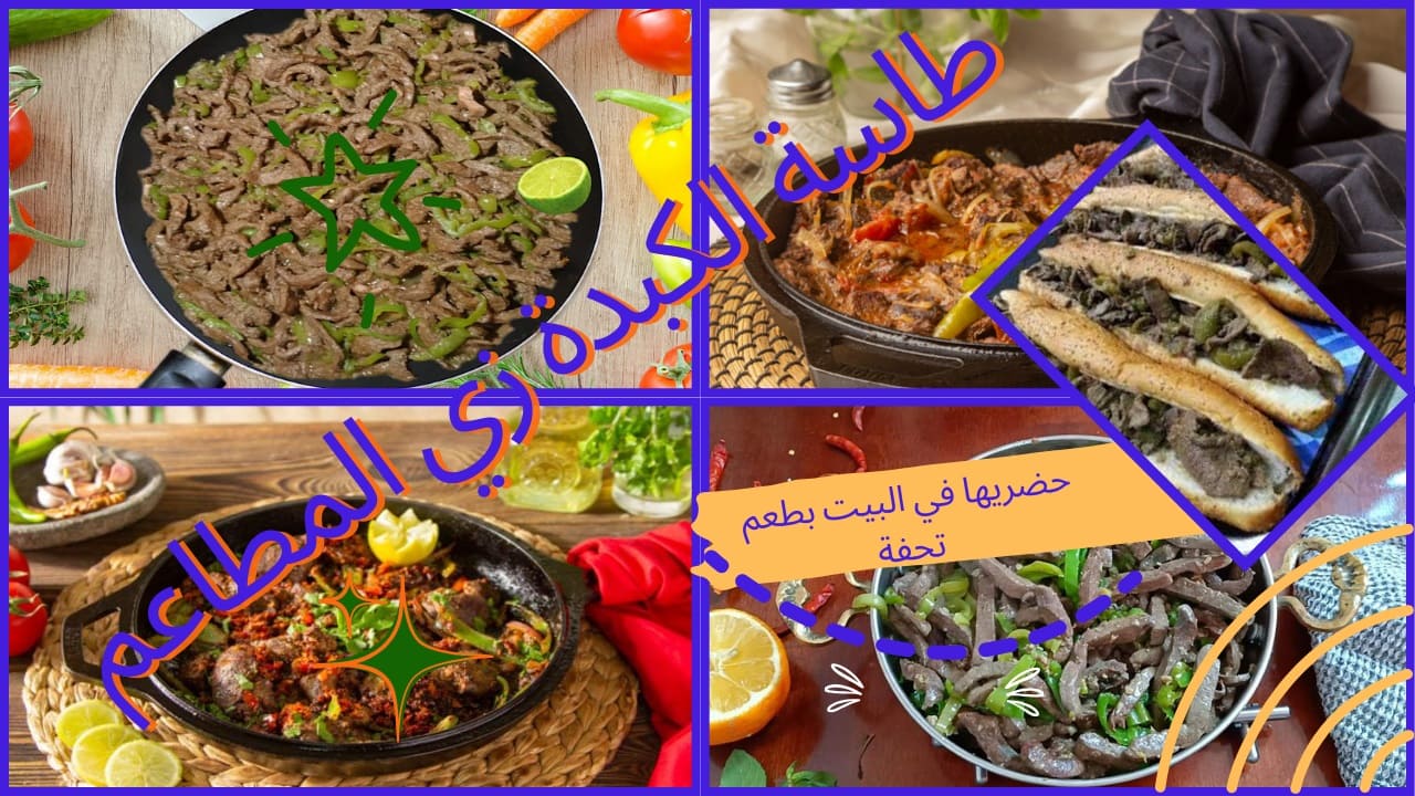 طاسة الكبدة بتاعة المطاعم طعمها يجنن وريحتها ملهاش مثيل.. حنقولك على أسرارها وحتعمليها في البيت وتبهريهم