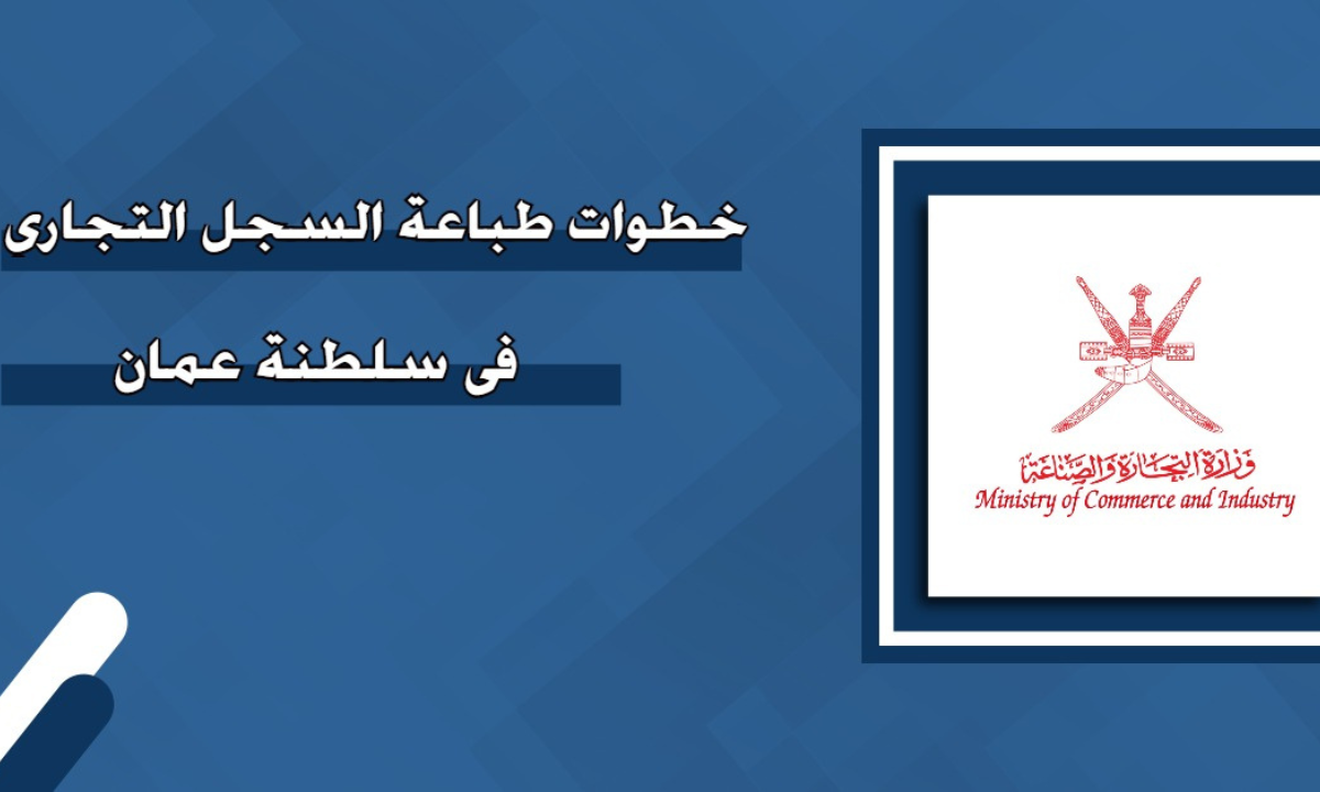 كيفية طباعة السجل التجاري في سلطنة عمان 2024.. ورسوم تجديد السجل التجاري