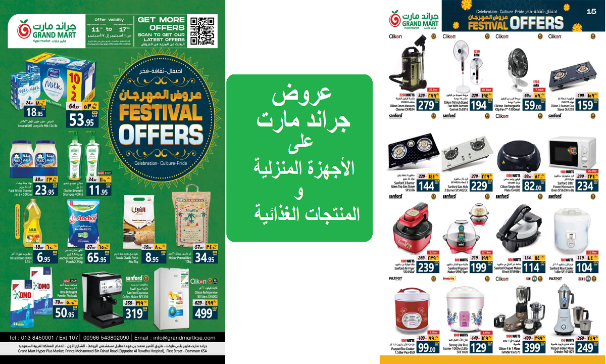 للتوفير.. أقوى عروض جراند مارت على الأجهزة الكهربية والمنتجات الغذائية حتى الثلاثاء 17 سبتمبر 2024