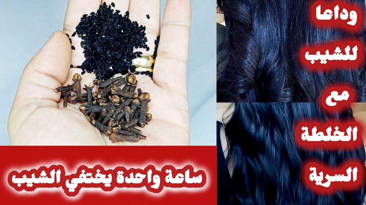 مفيش شيب تاني.. الخلطة السريه للقضاء علي الشعر الأبيض نهائيا بدون صبغات ضاره جربيها وانسي مشكلتك