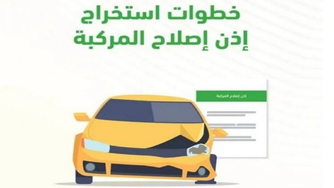 كيفية إصدار تصريح إصلاح المركبات إلكترونياً من أبشر والشروط اللازمة
