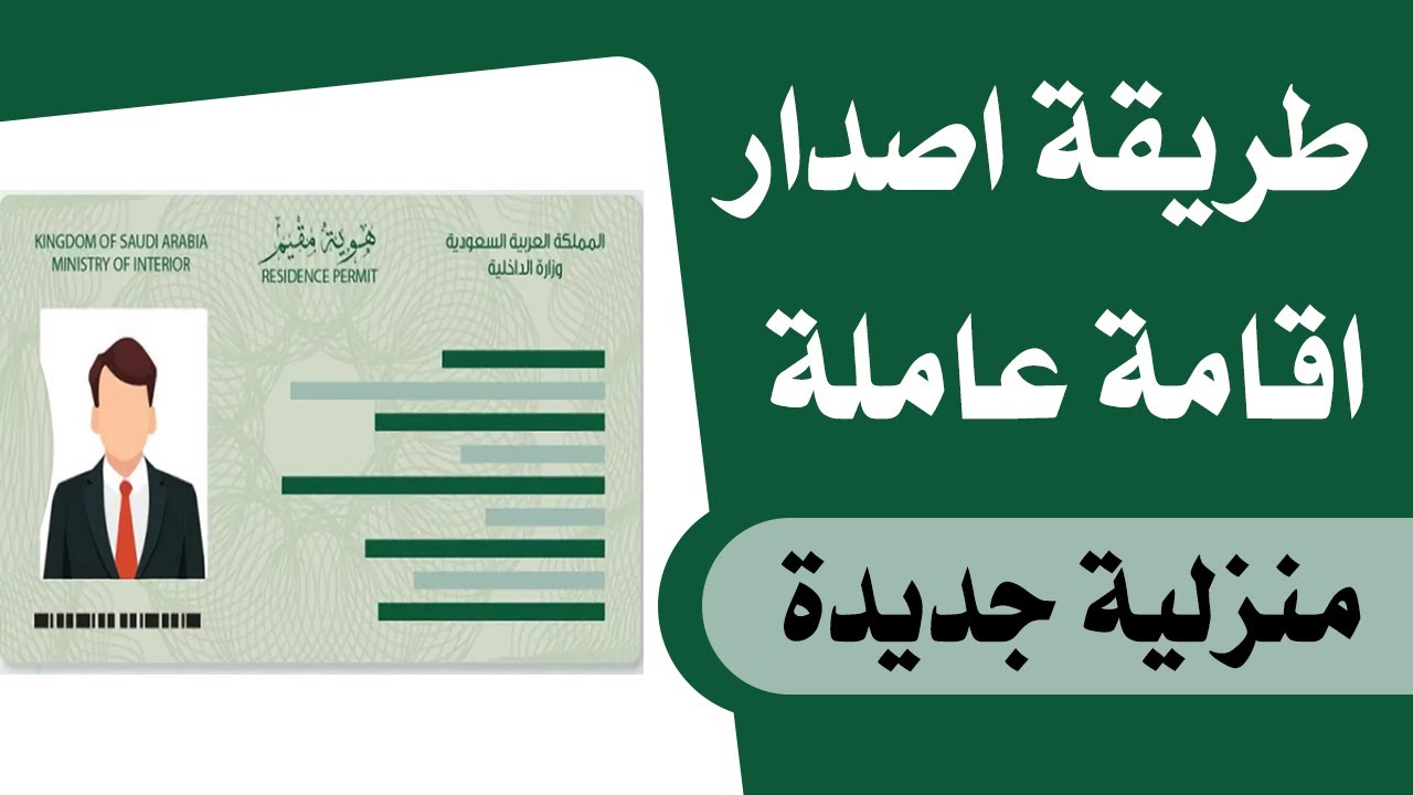 طريقة إصدار هوية مقيم للعمالة المنزلية 1446.. وما هي الشروط اللازمة للتجديد