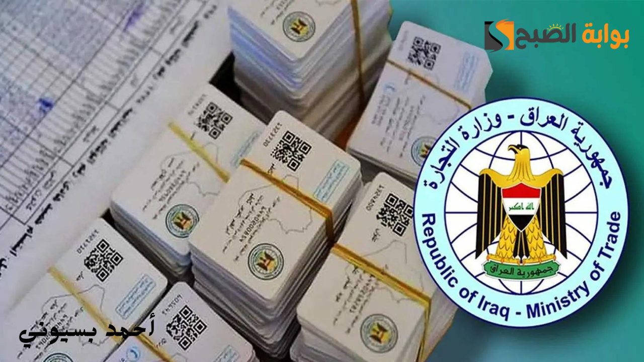 طريقة استخراج البطاقة التموينية العراق 2024 وأهم الشروط المطلوبة