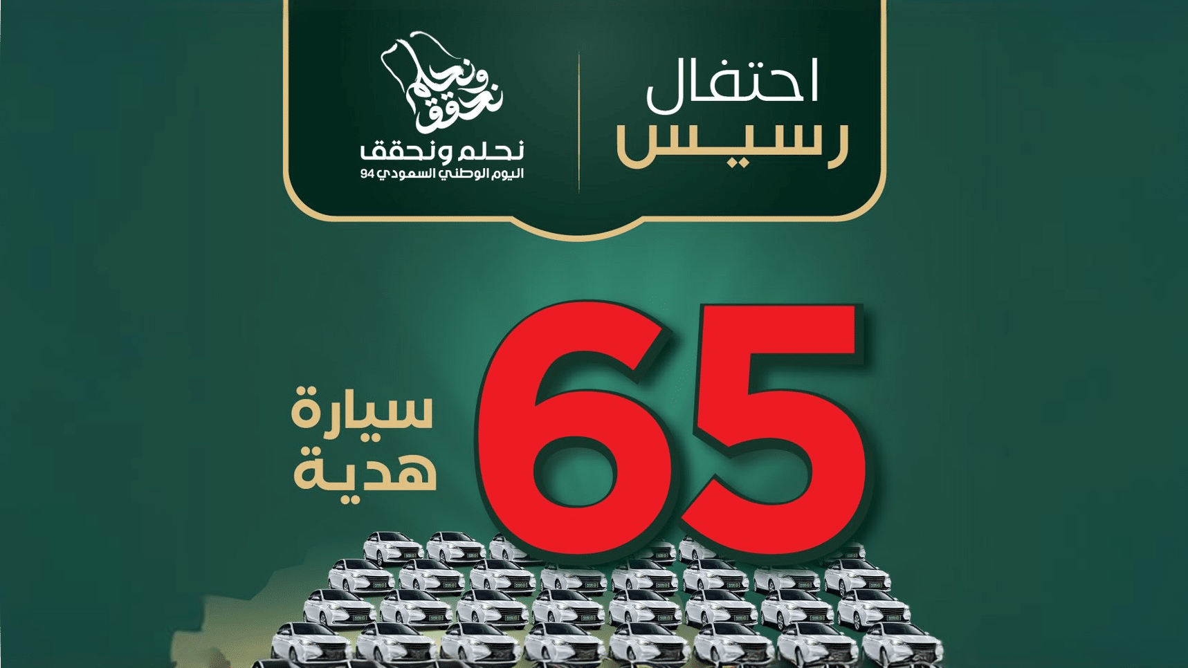 سيارات وجوالات آيفون.. طريقة الاشتراك في التسجيل في مسابقة رسيس 65 بمناسبة اليوم الوطني السعودي