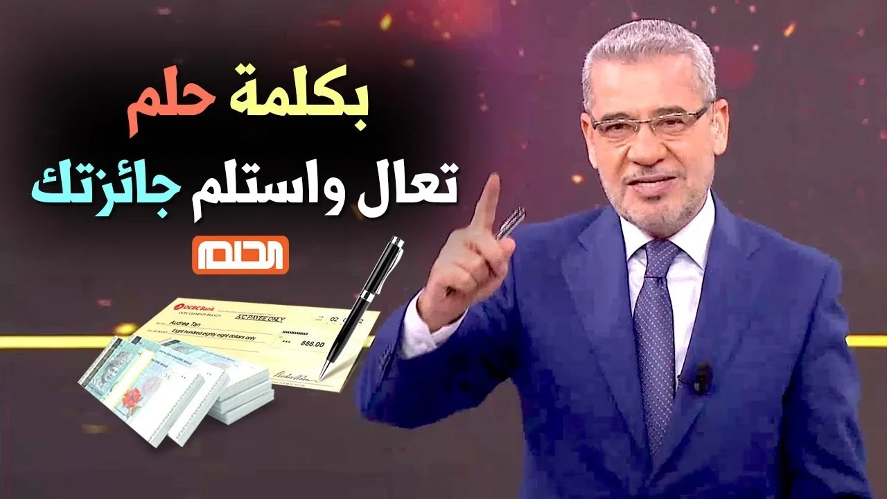 “هتبقى مليونير لو شاركت دلوقتي!!” طريقة الاشتراك في مسابقة الحلم 2024 لفرصة الحصول على 100 ألف دولار