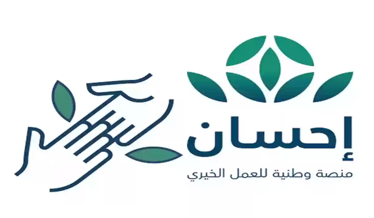 طريقة التسجيل في احسان كمستفيد 1446هـ.. الرابط والخطوات بالتفصيل