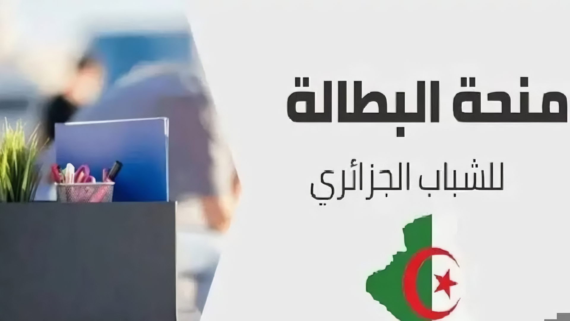 سجل الآن.. طريقة التسجيل في منحة البطالة 2024 بالجزائر عبر minha.anem.dz والشروط المطلوبة