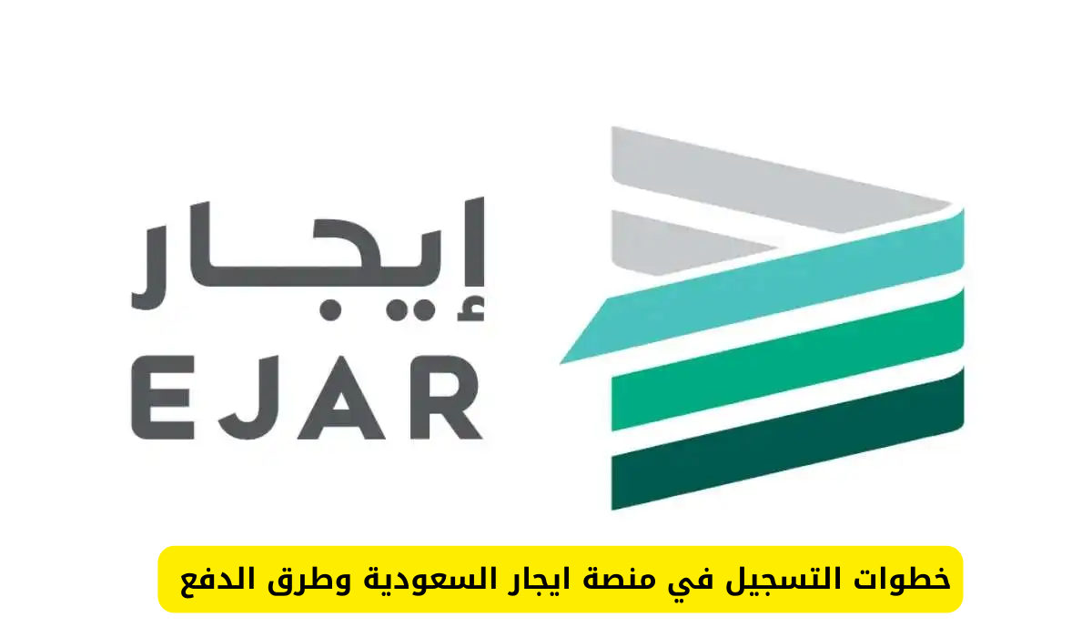 رابط التسجيل في منصة ايجار بالسعودية والاستعلام عن العقود الموثقة وخطوات التسجيل خطوة خطوة