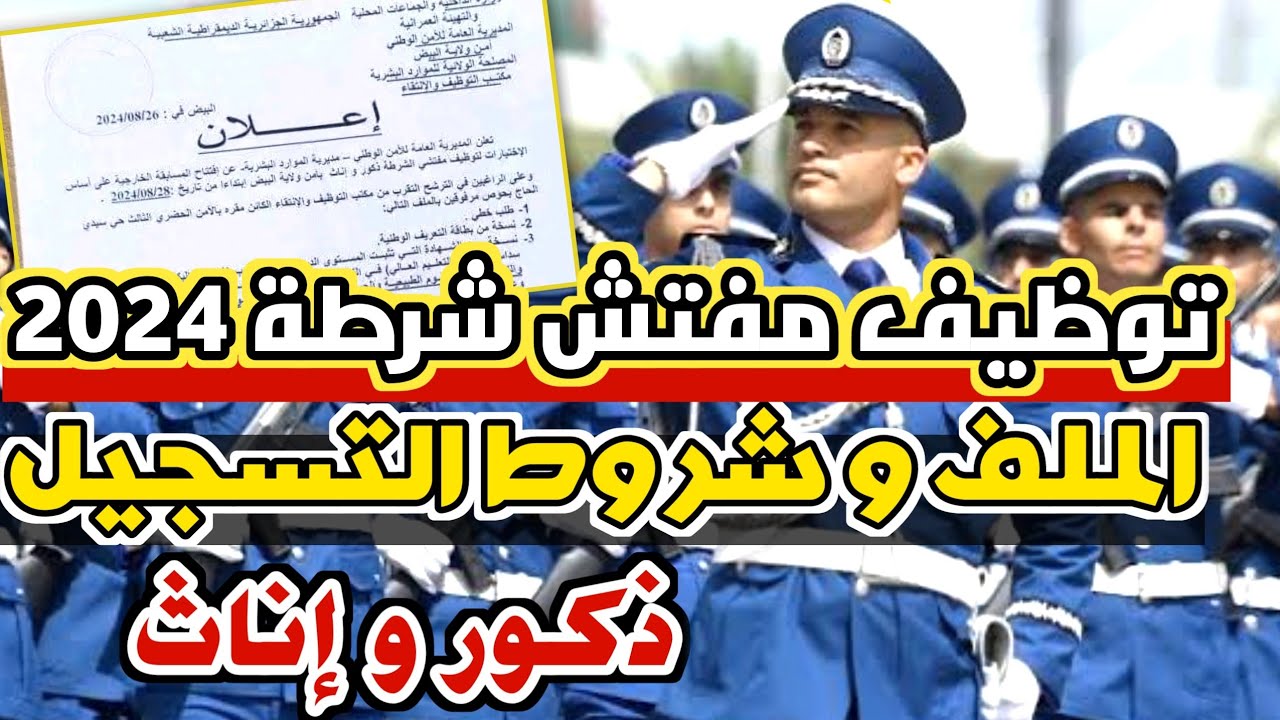 الخطوات + الشروط.. طريقة التقديم على وظائف مفتشي الشرطة بالجزائر 2024