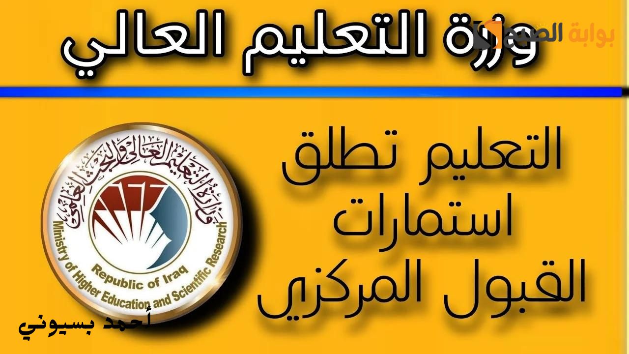 طريقة التقديم في استمارة القبول المركزي العراقي 2024 وأهم شروط القبول