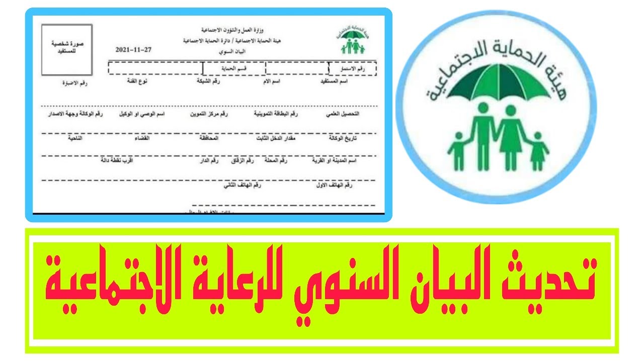 طريقة تحديث البيان السنوي 2024 لمستفيدي دعم الرعاية الاجتماعية بالعراق والمستمسكات المطلوبة