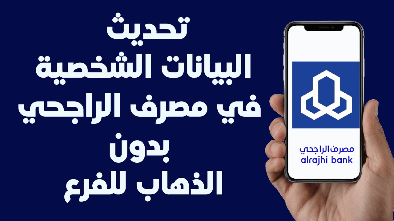 “عن طريق الهاتف”.. خطوات تحديث بيانات الراجحي بعد تجديد الإقامة 1446هـ