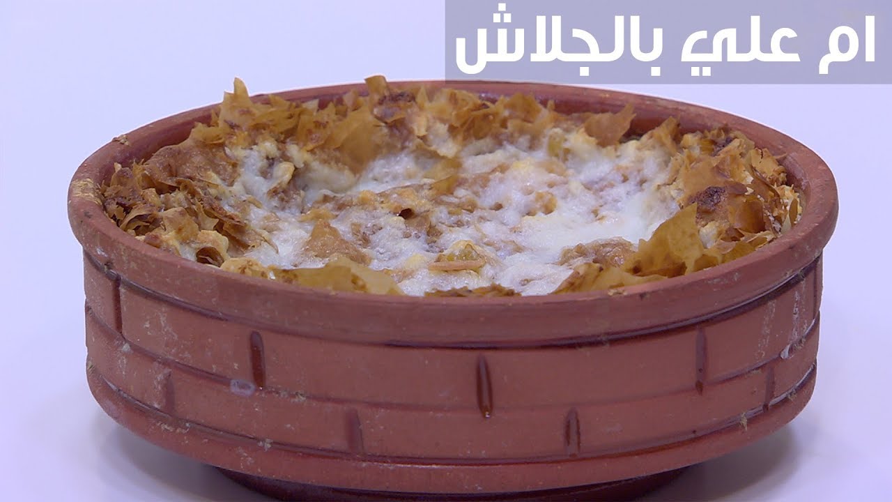 كيفية عمل أم علي بالجلاش لمحبي الوصفات السريعة