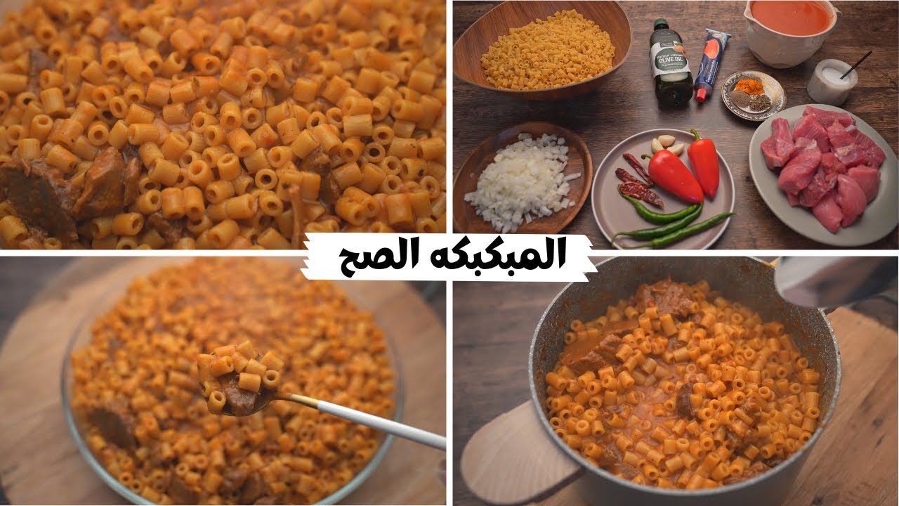 بخطوات بسيطة وسهلة .. اعرفي طريقة تحضير المبكبكة الرائعة ومش هتاخد معاكي وقت
